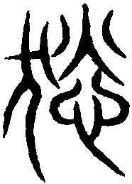 惕,汗簡 ,書法字典